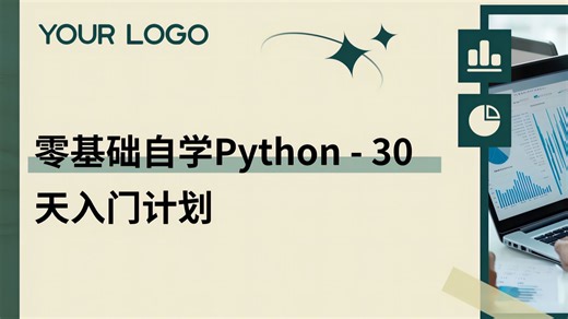 30天学会python编程，给你规划到每一天需要干什么的保姆级教程