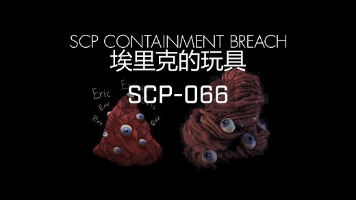 【SCP:收容失效】SCP-066"埃里克的玩具"简要介绍