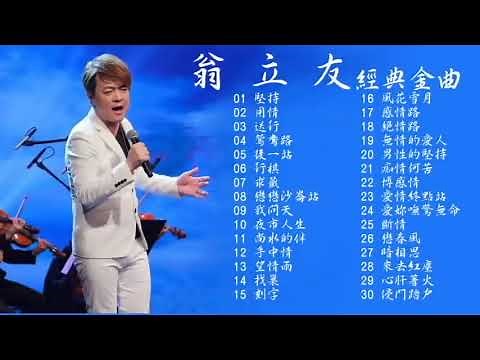 【翁立友Weng Li you】最好的歌曲翁立友 【翁立友最受歡迎的歌曲 】 15首經典老歌 Hokkien【坚持+送行+我问天+迷魂香+男人的汗+手中情+前途+行棋+夜市人生+不能讲的秘密