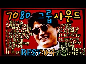 힐링.추억그룹사운드7080 .BEST힛트송[20곡모음]#고니세상