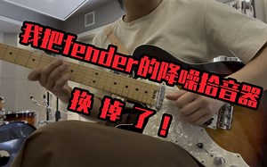 朱腹黑｜升级了Duncan antiquity60s的fender tele thinline elite