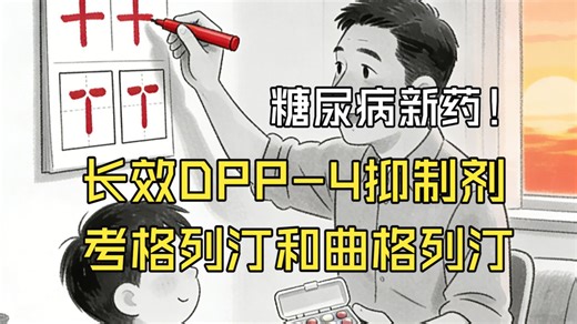 糖尿病新药：长效DPP-4抑制剂考格列汀和曲格列汀