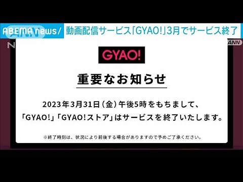 動画配信サービス「GYAO!」3月でサービス終了 「LINEVOOM」に経営資源集中へ(2023年1月16日)