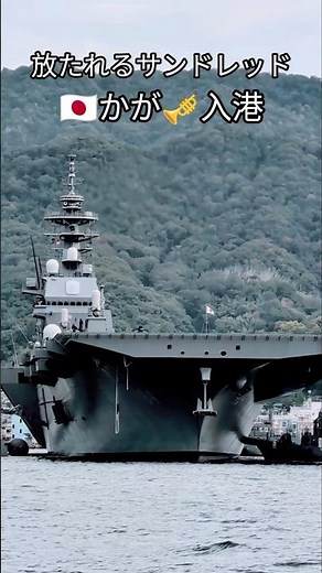 放たれるサンドレッド🇯🇵かが🎺入港
