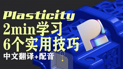 Plasticity 2min学习六个建模技巧 快速回复到原点/快速筛选移除倒角/快速选择相邻面/复读上个命令
