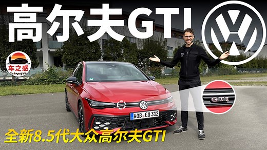 8.5代GTI更强了吗？试驾全新大众高尔夫GTI