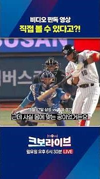 정보) 비디오 판독 영상은 KBO 공식 홈페이지에서 볼 수 있습니다🔍