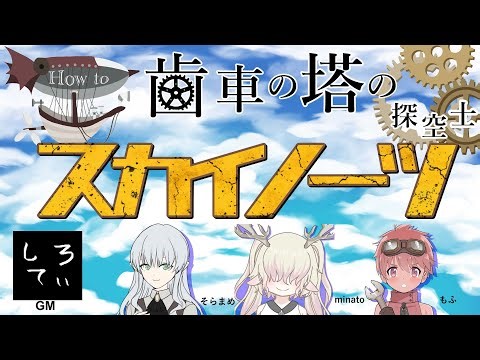 【歯車の塔の探空士】スカイノーツ遊び方 キャラ作＆模擬戦してツール解説！ GM 白T PL そらまめ minato もふ