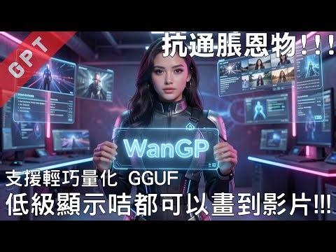 [字幕版] 抗通脹恩物!!! 支援輕巧量化 GGUF - 低級顯示卡都可以畫到影片!!! #廣東話 #comfyui #wangp #wan #ltx #ai創作 #ai繪圖 #ai影片製作