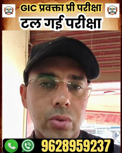 GIC प्रवक्ता प्री परीक्षा | टल गई परीक्षा #gicexam