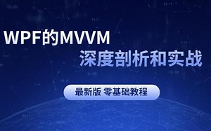 零基础必学！MVVM深度剖析+实战