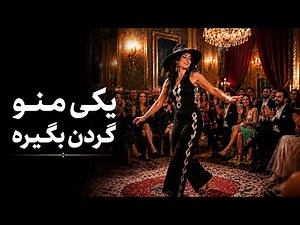 یکی منو گردن بگیره ❤️ |صد دفعه گفتم بابا جون بگی منو | AI Persian Party Music