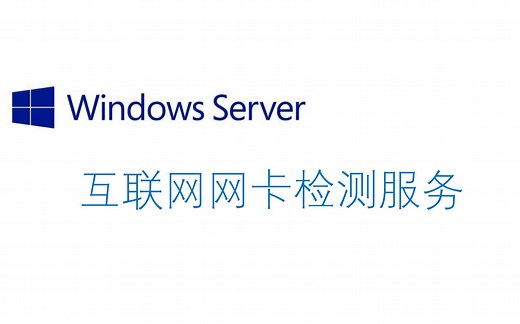 【网络系统管理】Windows Server互联网网卡检测服务