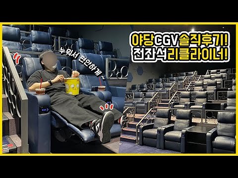 [VLOG] CGV파주야당 전좌석 리클라이너 영화관 솔직후기‼️