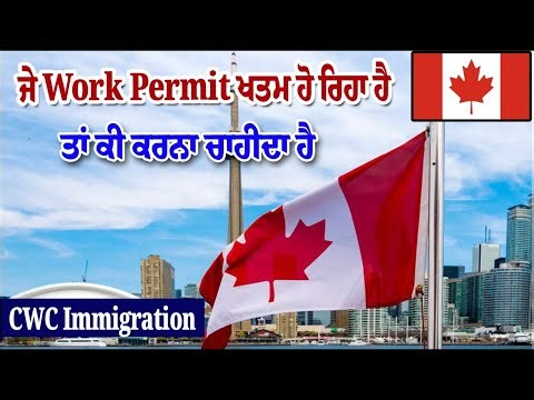 🛑LIVE🛑 ਜੇ Work Permit ਖਤਮ ਹੋ ਰਿਹਾ ਹੈ ਤਾਂ ਕੀ ਕਰਨਾ ਚਾਹੀਦਾ ਹੈ | CWC Immigration Canada