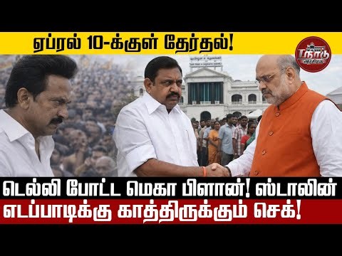ஏப்ரல் 10-க்குள் தேர்தல்? டெல்லி போட்ட மெகா பிளான்! ஸ்டாலின் எடப்பாடிக்கு காத்திருக்கும் செக்!