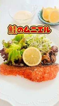 鮭のムニエル⭐️レシピはここをタップしてね😊#鮭のムニエル#簡単レシピ #おうちごはん
