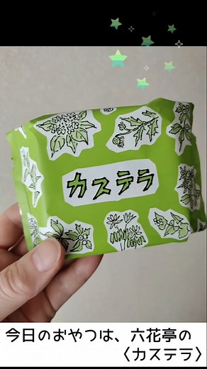 【今日のおやつはなんにする？】#六花亭 #カステラ