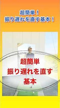 超簡単！振り遅れを直す基本 #shorts