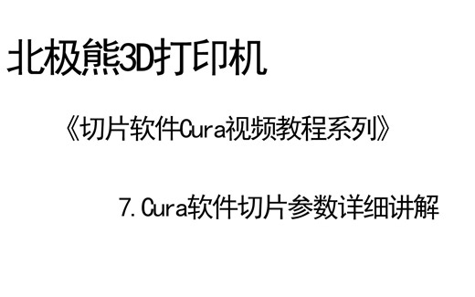 【北极熊3D打印机之Cura软件】7. 切片参数详细讲解