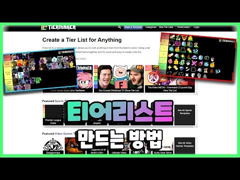티어리스트 만드는 방법