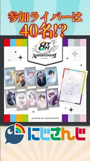 【にじさんじ】9月7日発売【8th Anniversary】 #にじさんじ #グッズ #グッズ紹介