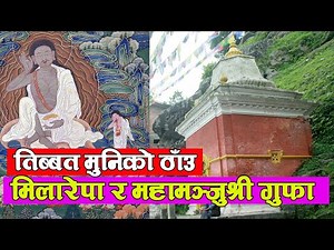 मिलारेपा र महामन्जुश्रीले तपस्या गरेको ठाउँ | History of Milarepa & Mahamaju shree Cave | Nb Vlog