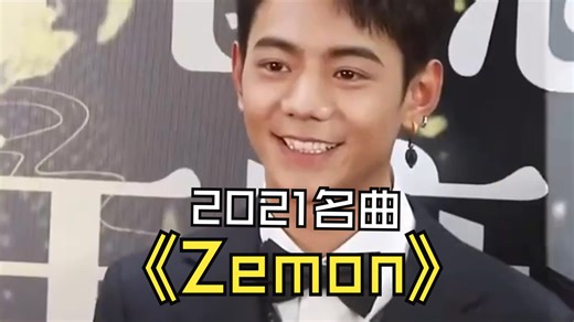 丁真：Zemon（2024）