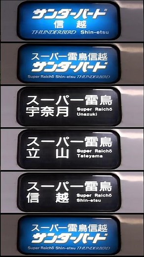 【幕回し】681系・683系「サンダーバード」96号 大阪駅到着後 2007年5月20日 #サンダーバード #681系 #幕回し