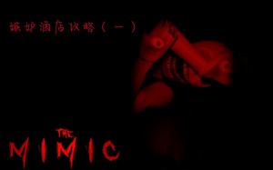 【Roblox The Mimic】book2 酒店三楼攻略