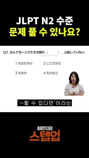 JLPT 시험 전에 실력테스트 하기 #shorts