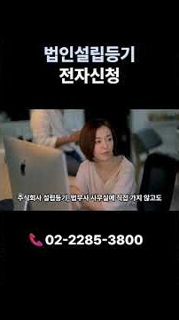 법인설립등기 전자신청! 서류·비용·시간 줄이는 법