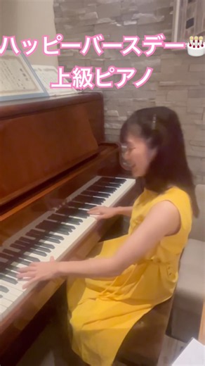 ハッピーバースデー🎂✨上級ピアノバージョン！#ピアノ演奏 #演奏動画 #ハッピーバースデー #ピアノアレンジ