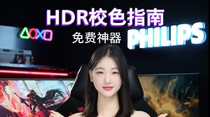 【HDR校色教程 神器分享】HDR泛白or色彩失真有色差？手把手教你HDR调校！！点入揭示免费校准软件~你还没Get吗？【管用请告诉我哦】