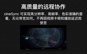 cineSync 5中文版发布：功能介绍与演示