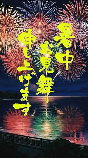 【暑中お見舞い（花火）】 #暑中お見舞い＃暑中お見舞い申し上げます #夏の挨拶 #花火大会 #メッセージカード