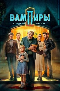 Вампиры средней полосы (сериал, 2021, 3 сезона) — Фильм.ру