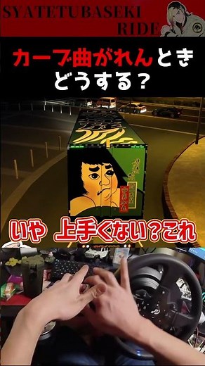 カーブ曲がれんときどうする？【車轍馬赫ライド】日野スーパードルフィン勇加丸MODで【Project Japan】 #ETS2 #デコトラ #shorts