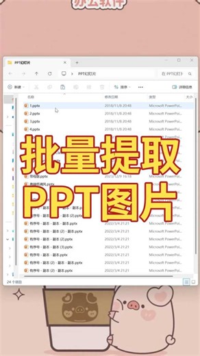 批量提取PPT中的图片，超实用技巧！