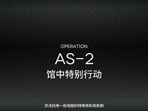 AS-2~平民攻略