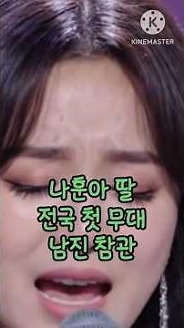 #나훈아 딸 #전국 첫 무대 #원로 남진 참관.