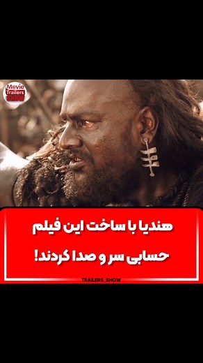 @trailers_show_ads4 on Instagram‎: "‼️بهترین فیلم هندی که دیدی چی بوده؟🤔🙄 فیلم هندی : آغاز باهوبالی 1 Baahubali 2015 🎭ژانر: اکشن ماجراجویی درام 👤کارگردان: S.S. Rajamouli 👥ستارگان: Prabhas, Rana Daggubati, Anushka Shetty 🌍محصول کشور: هند 📆سال انتشار: 2015 🔉زبان: دوبله_فارسی_دوزبانه 🎖امتیاز: 8.4 از 10 ✍خلاصه داستان: سانگا و همسرش که زندگی مشقت باری در شهر ماهیسماتی دارند، فرزندی به دنیا میاورند و این کودک بزرگ می شود و کم کم در می یابند که او برای هدف بزرگی به دنیا آمد است و…"‎