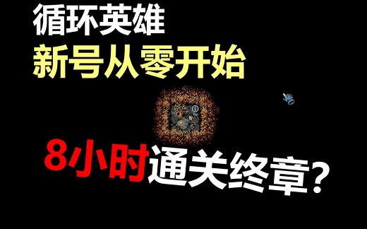 循环英雄Loop Hero 全通关8小时极限速通挑战 攻略教学