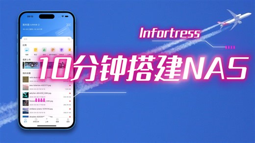 10分钟搭建NAS，你敢信？