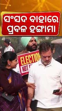 ସଂସଦରେ ପ୍ରବଳ ହଙ୍ଗାମା | Parliament Winter Session News Today | PM Narendra Modi | Rahul Gandhi