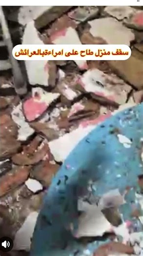 سقف منزل طاح على امراءة بالعرائش على راسها
