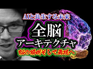 【解説】全脳アーキテクチャ「AIと共生する未来」脳の解明そして再現へ