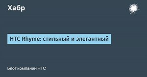 HTC Rhyme: стильный и элегантный
