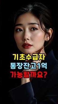 기초수급자 통장 잔고 1억 유지 가능할까? #기초생활수급자 #수급자통장 #통장잔액 #수급자재산 #소득인정액 #생계급여 #의료급여 #주거급여 #기초수급자 #복지정보