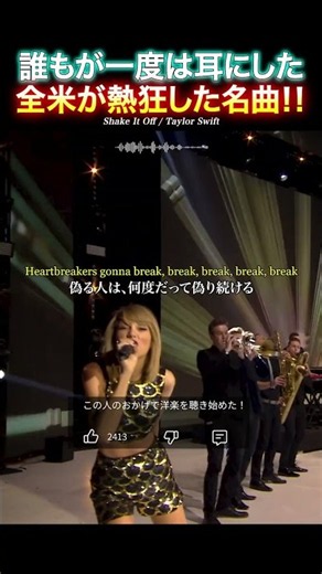 【伝説の名曲】全米が熱狂したTaylor Swiftの「Shake It Off」！！